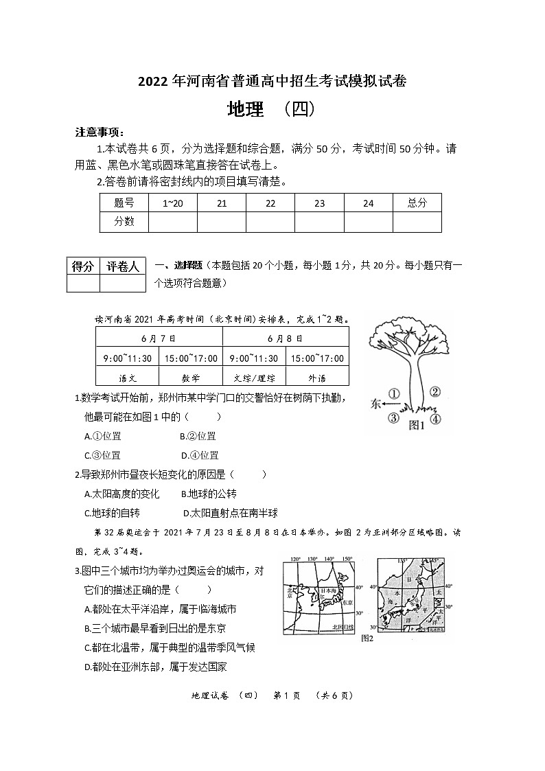2022年河南省普通高中招生考试模拟试卷 地理(四)第1页