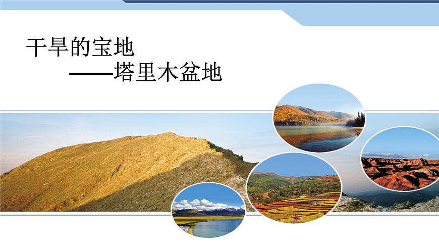 人教版八年級地理下冊第八章西北地區(qū)干旱的寶地—塔里木盆地課件PPT模板第1頁