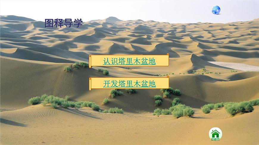 人教版八年級地理下冊第八章西北地區(qū)干旱的寶地—塔里木盆地課件PPT模板第6頁