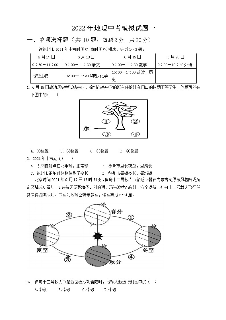 2022年江蘇省徐州市銅山區(qū)馬坡中學(xué)中考模擬一地理試題(word版含答案)第1頁