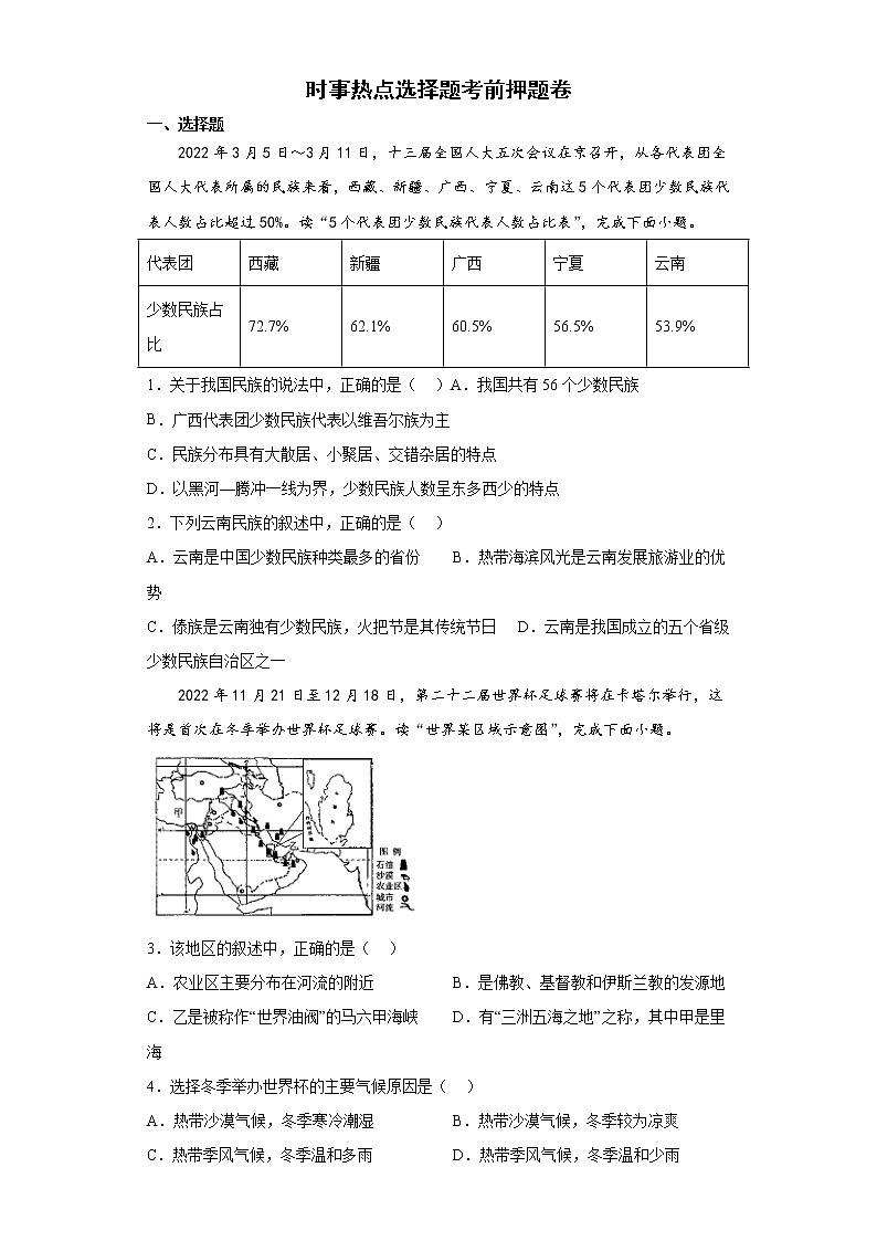 时事热点选择题考前押题卷-2022年初中地理中考备考冲刺01