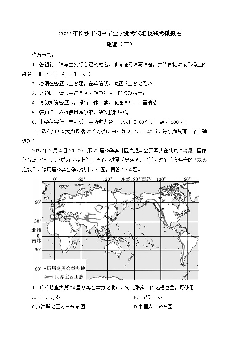 2022年湖南省长沙市初中毕业学业考试名校模拟联考地理卷(三) (word版无答案)第1页