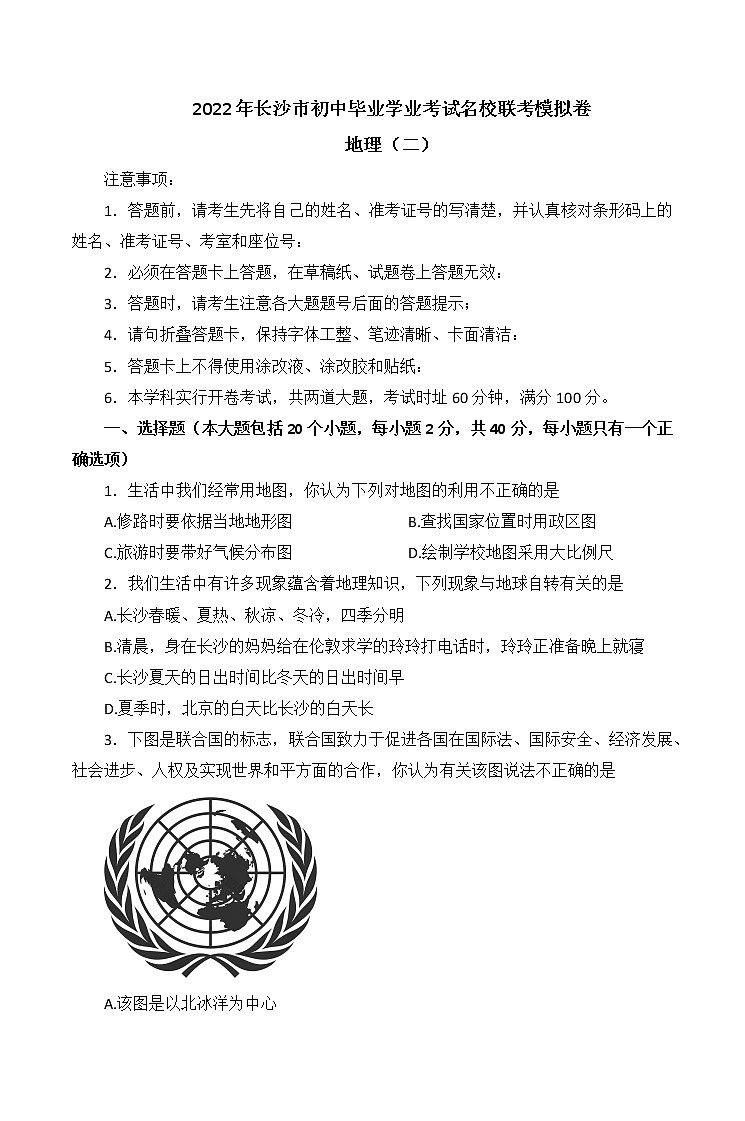 2022年湖南省长沙市初中毕业学业考试名校模拟联考地理卷(二) (word版无答案)第1页