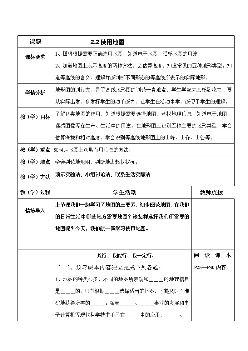 晉教版七上地理 2.2使用地圖  教案第1頁(yè)