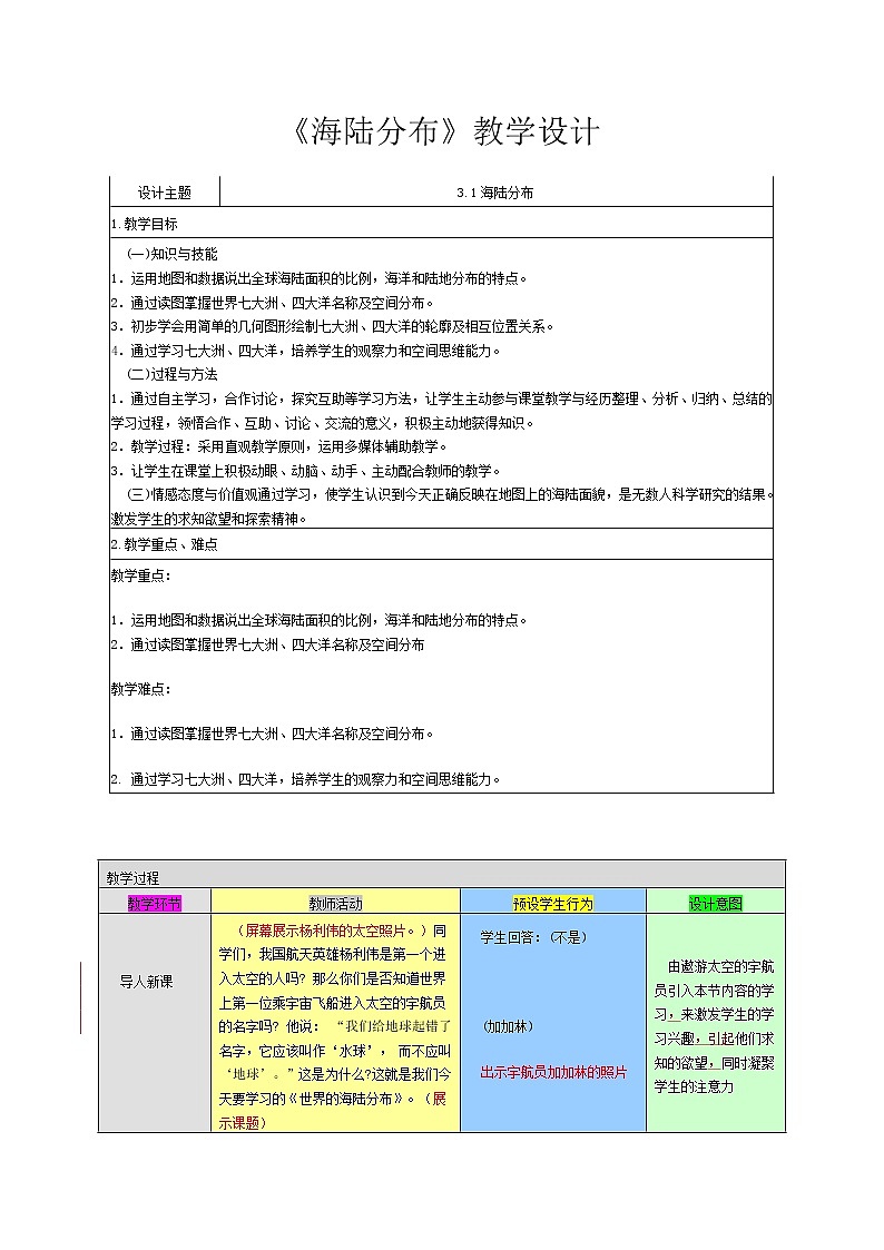 晋教版七上地理 3.1 海陆分布 教案第1页