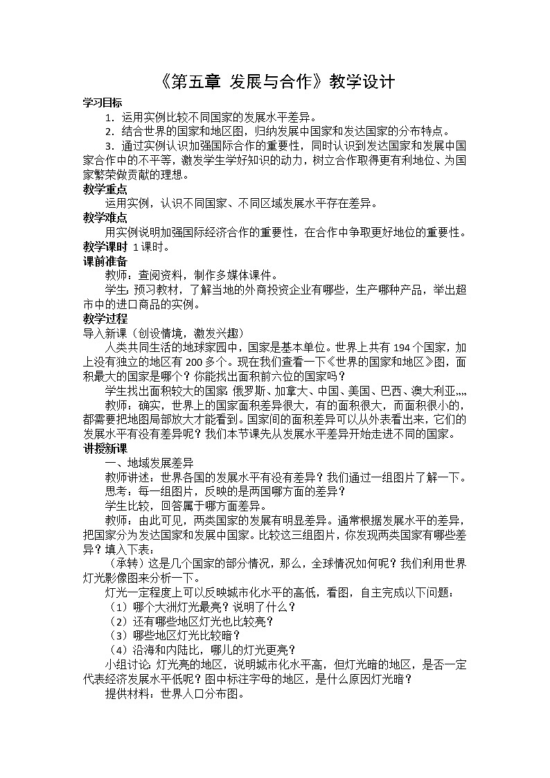 人教七上地理 5发展与合作 教案第1页