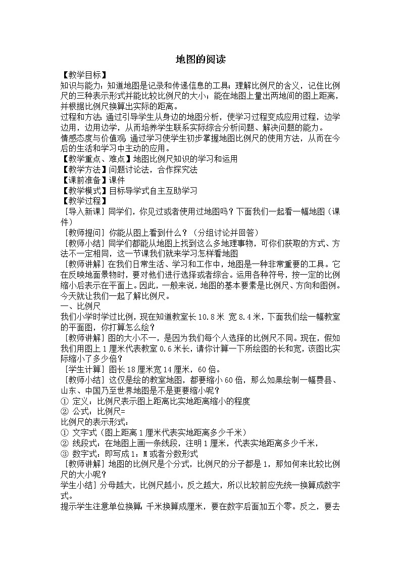 人教七上地理 1.3地图的阅读 教案第1页