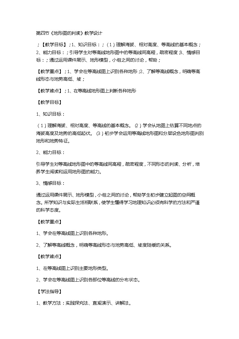 人教七上地理 1.4地形图的判读 教案01