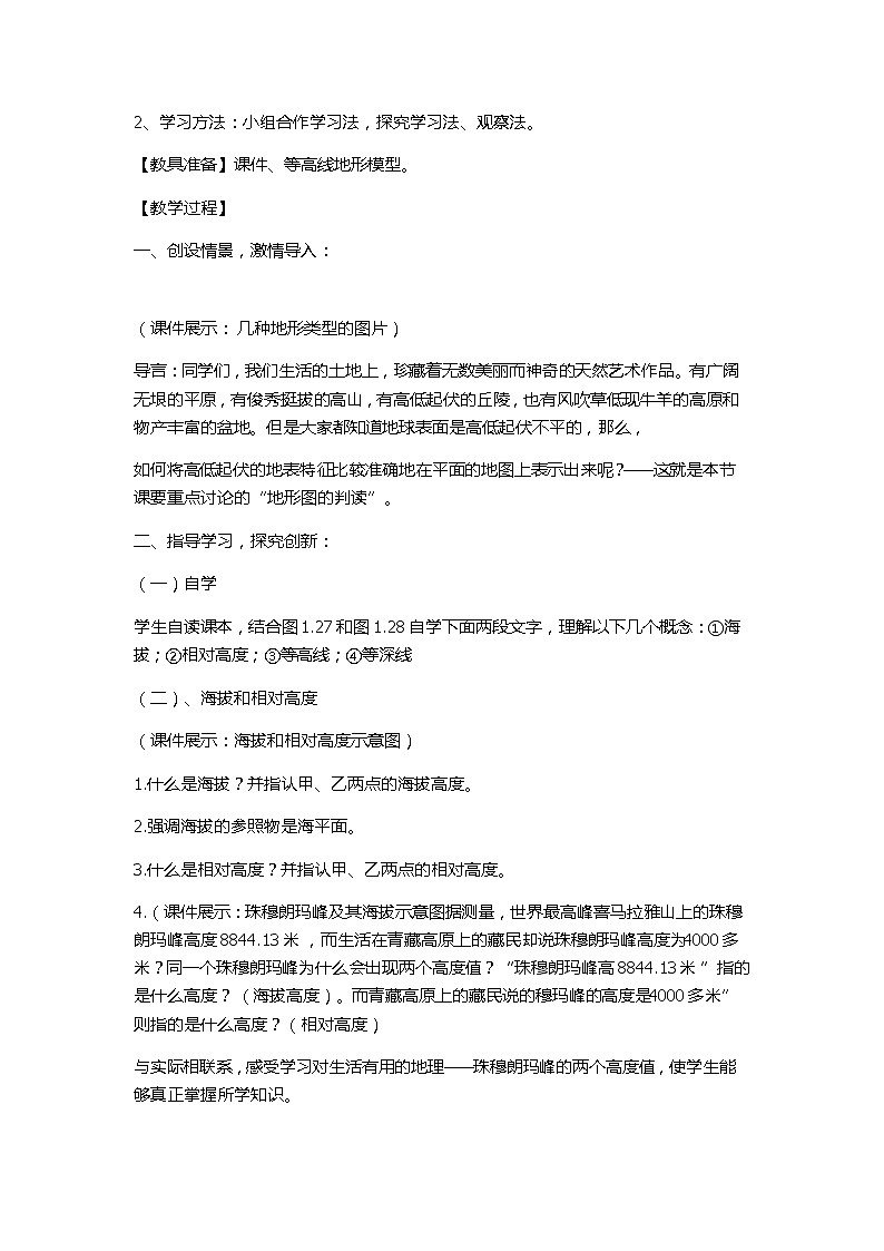 人教七上地理 1.4地形图的判读 教案02