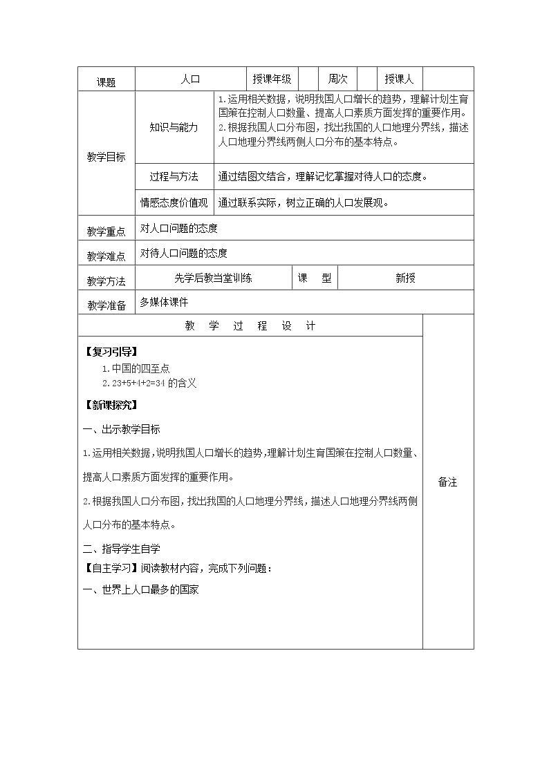 人教版八上地理 1.2人口 教案01