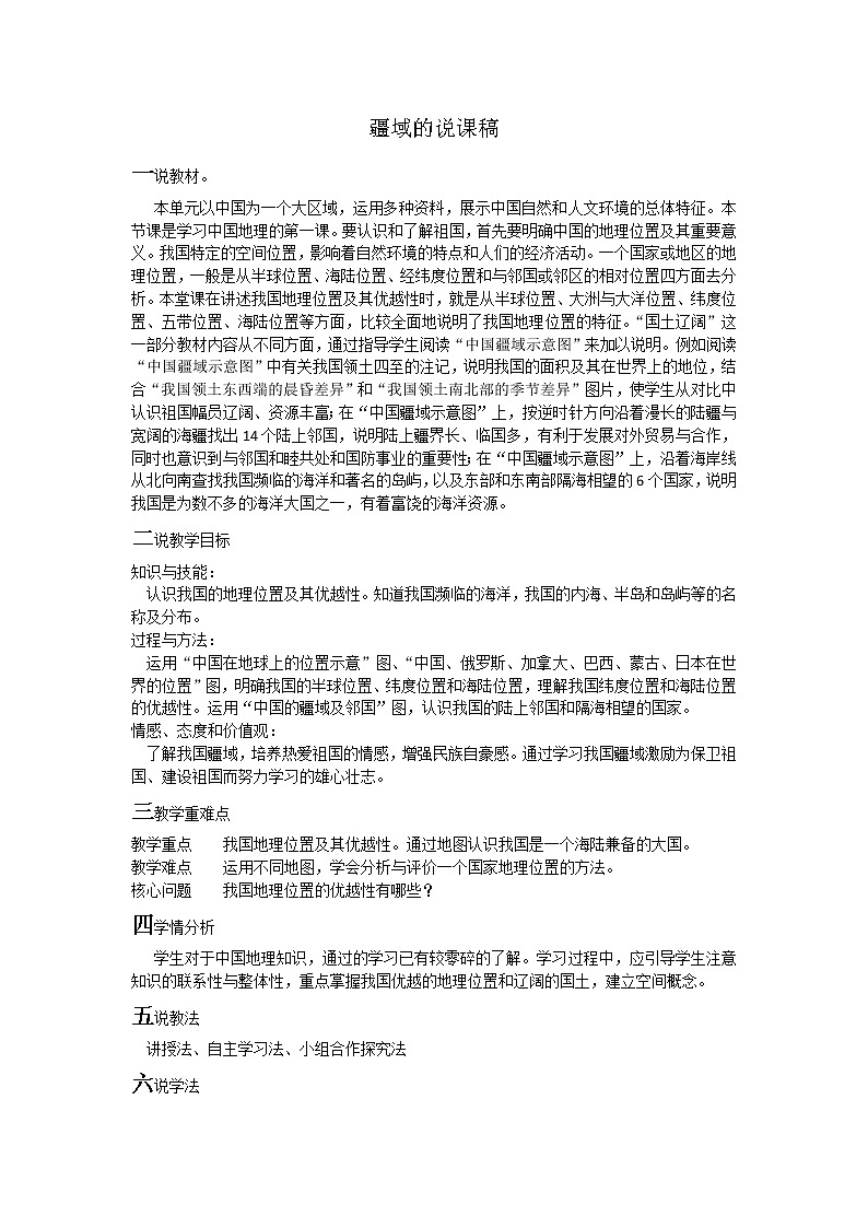 人教版八上地理 1.1疆域 说课 教案第1页