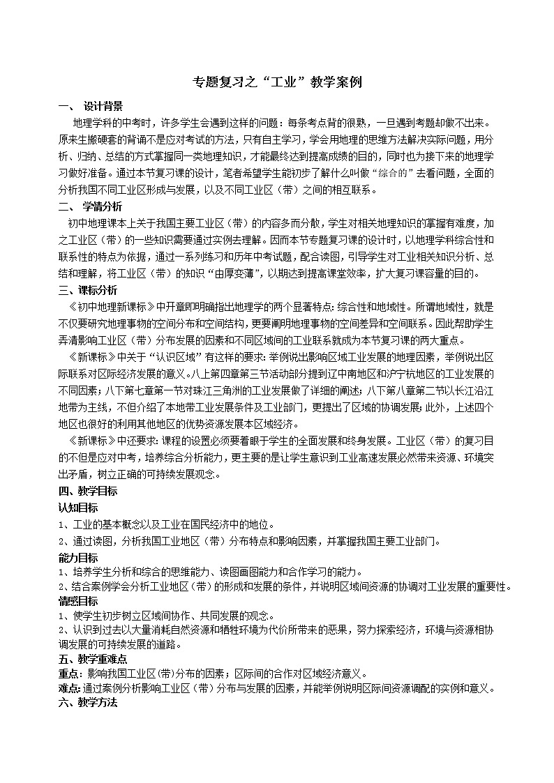 人教版八上地理 4.3工业 复习 教案第1页