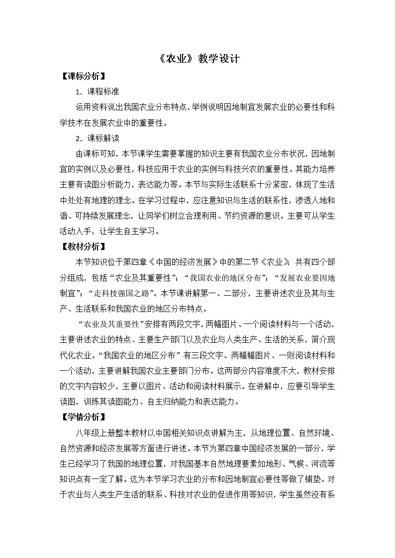 人教版八上地理 4.2农业 教案01