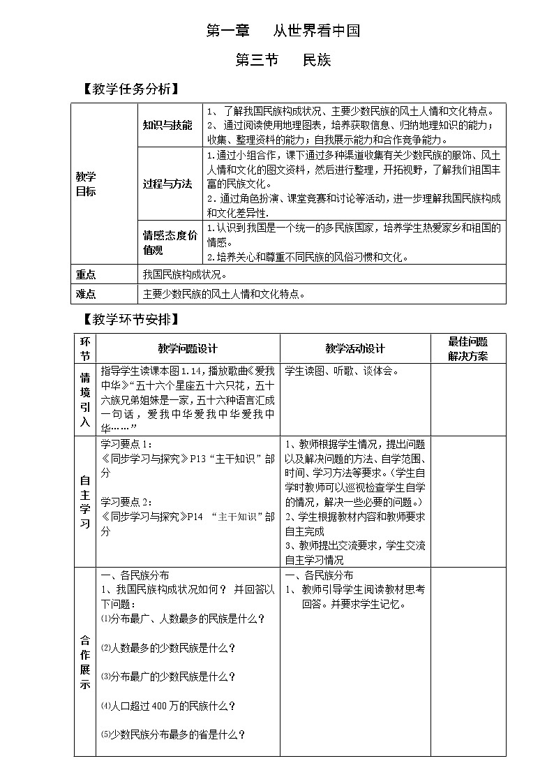 人教版八上地理 1.3民族 教案01