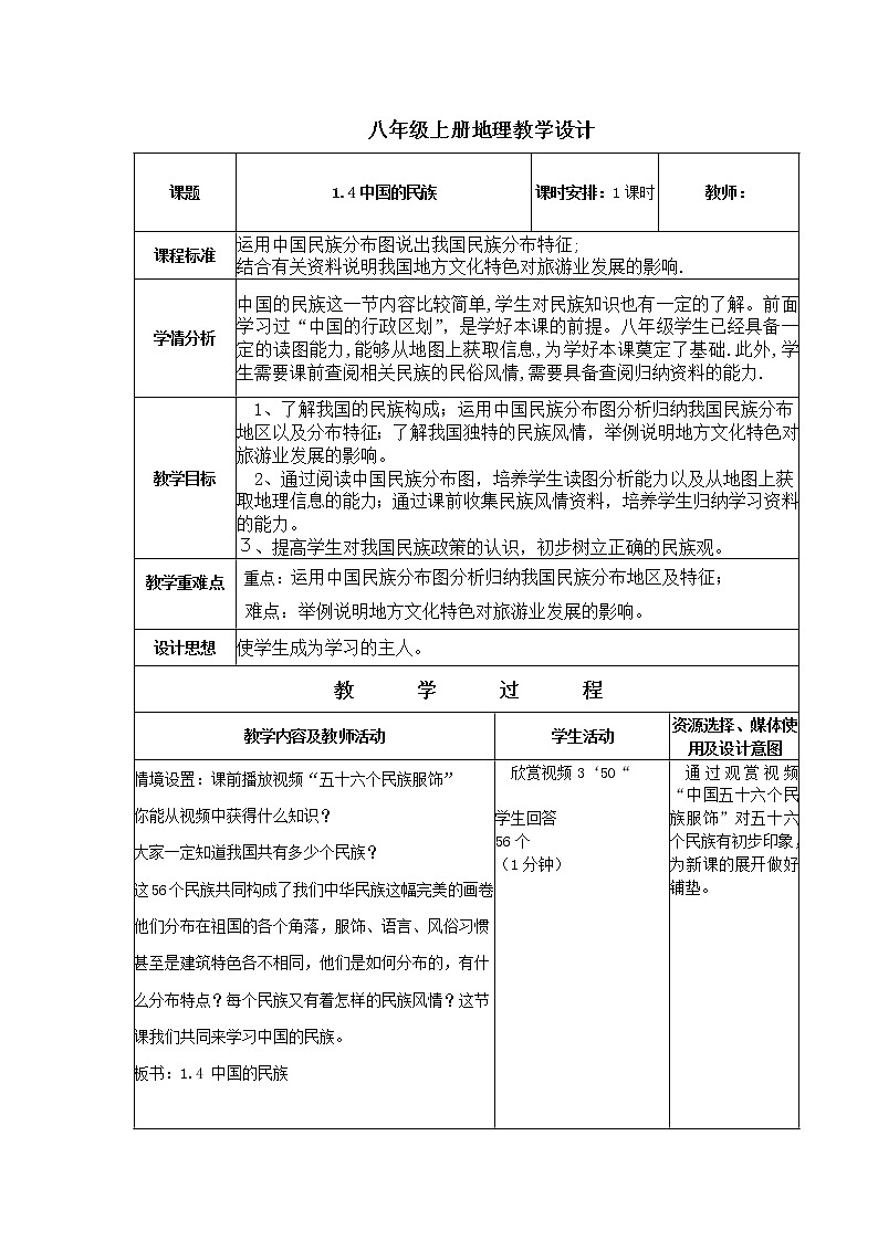 湘教版八上地理 1.4中国的民族 教案第1页