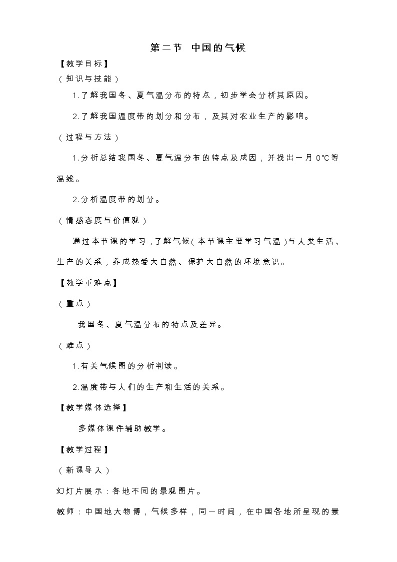 湘教版八上地理 2.2中国的气候 教案01