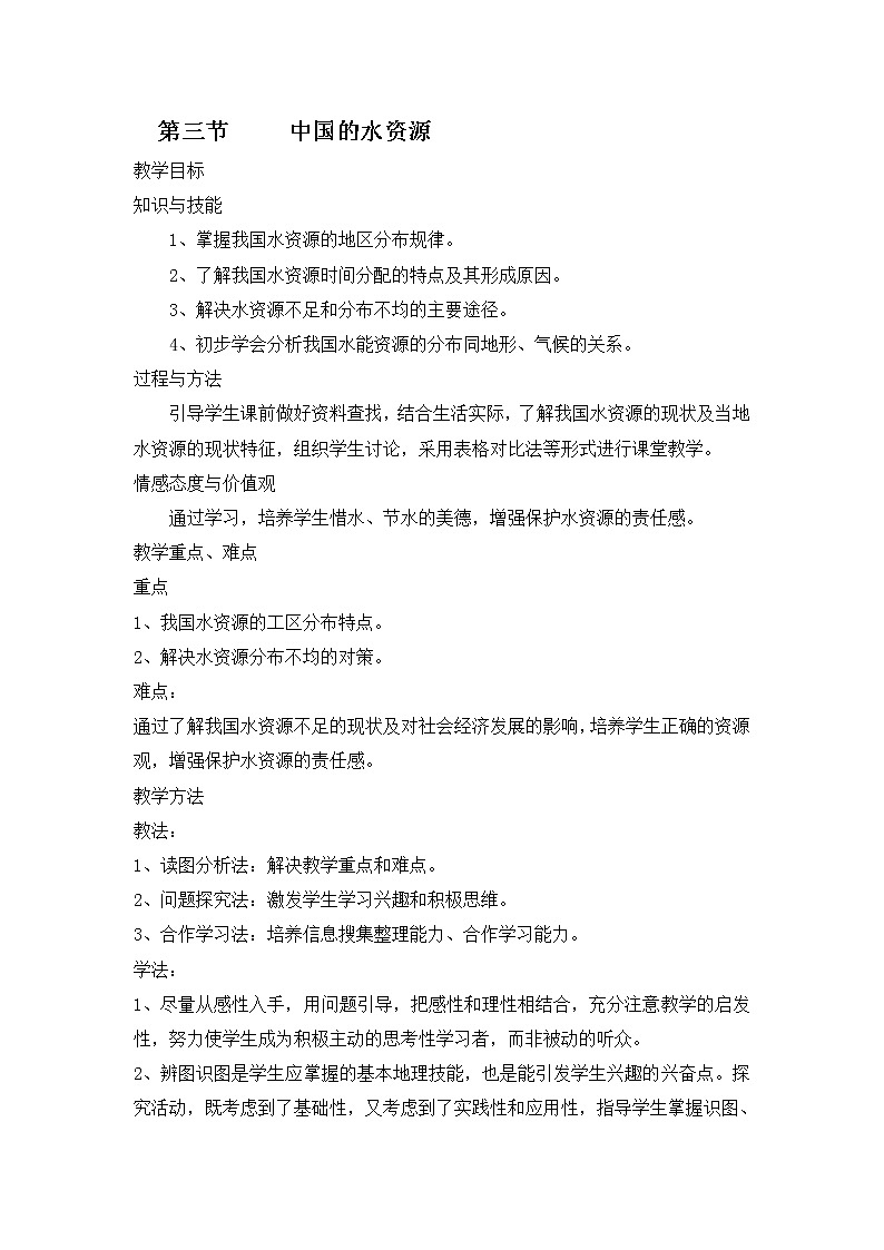 湘教版八上地理 3.3中国的水资源 教案01