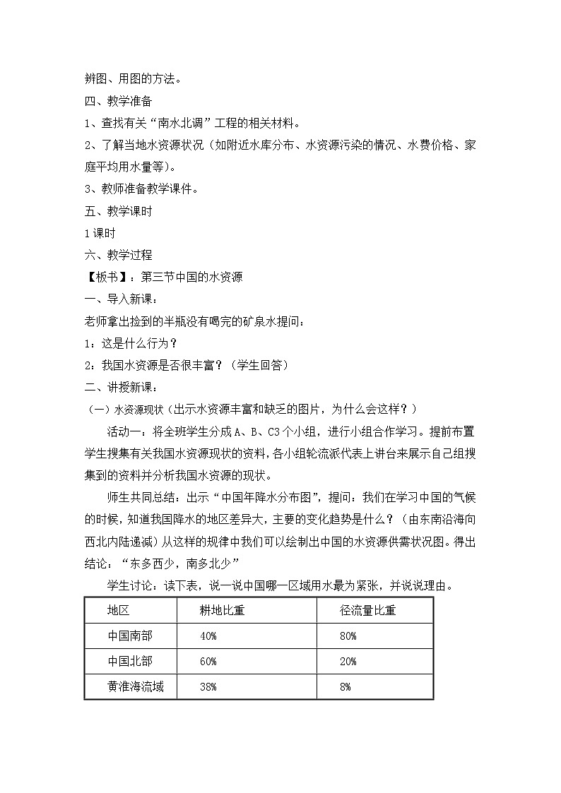 湘教版八上地理 3.3中国的水资源 教案02