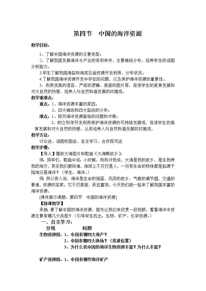 湘教版八上地理 3.4中国的海洋资源 教案第1页