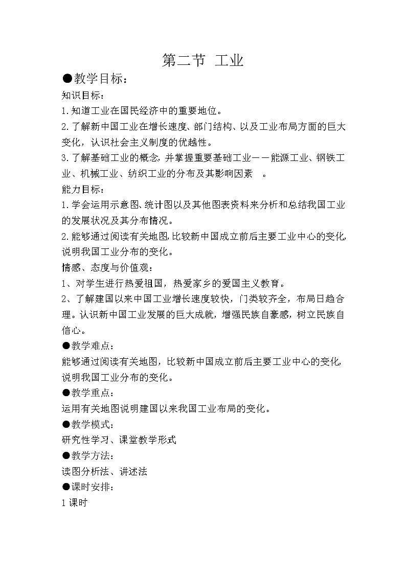 湘教版八上地理 4.2工业 教案第1页