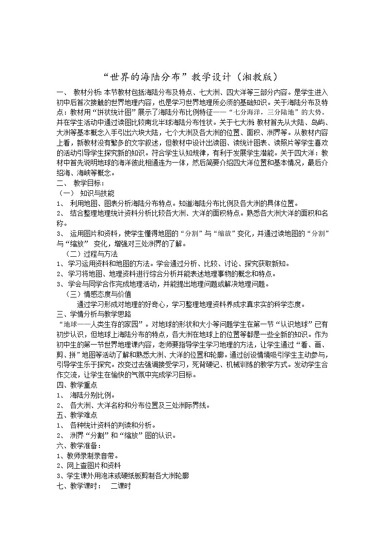 湘教版七上地理 2.2世界的海陆分布 教案第1页