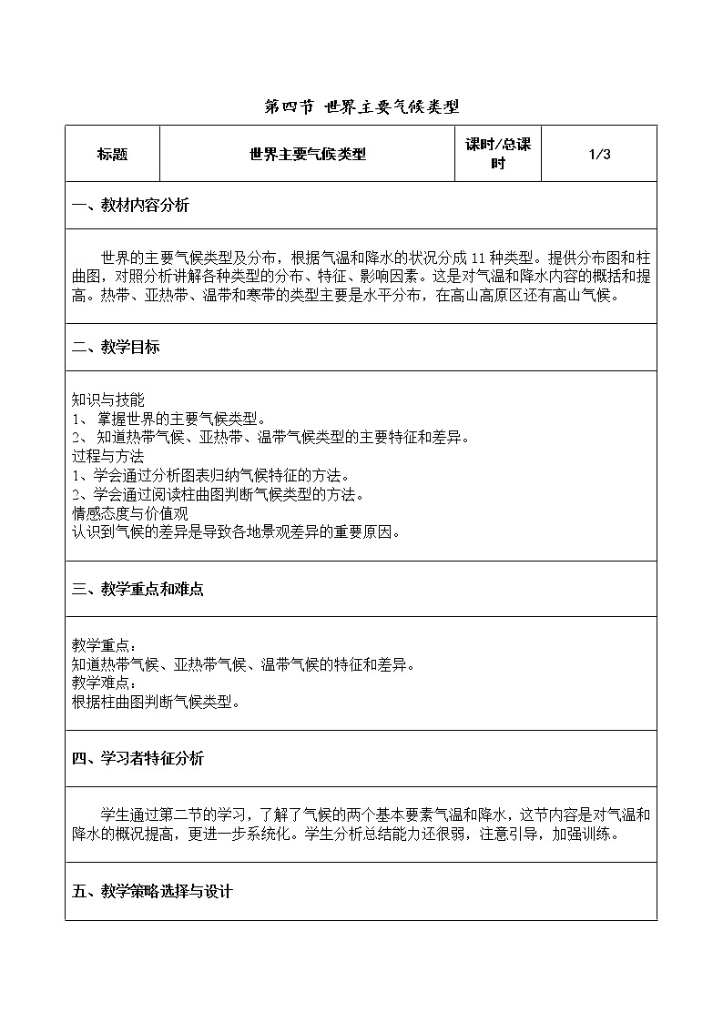 湘教版七上地理 4.4世界主要气候类型  教案第1页