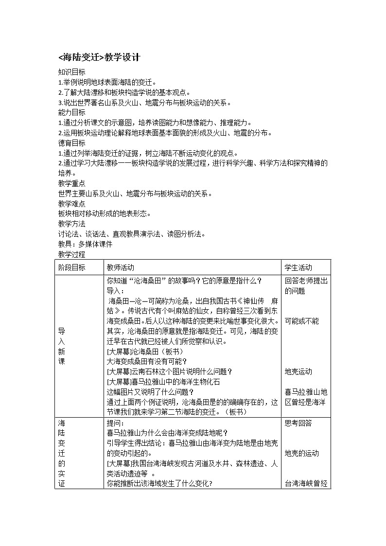 湘教版七上地理 2.4海陆变迁 教案第1页
