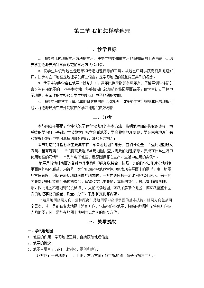 湘教版七上地理 1.2我们怎样学地理  教案第1页