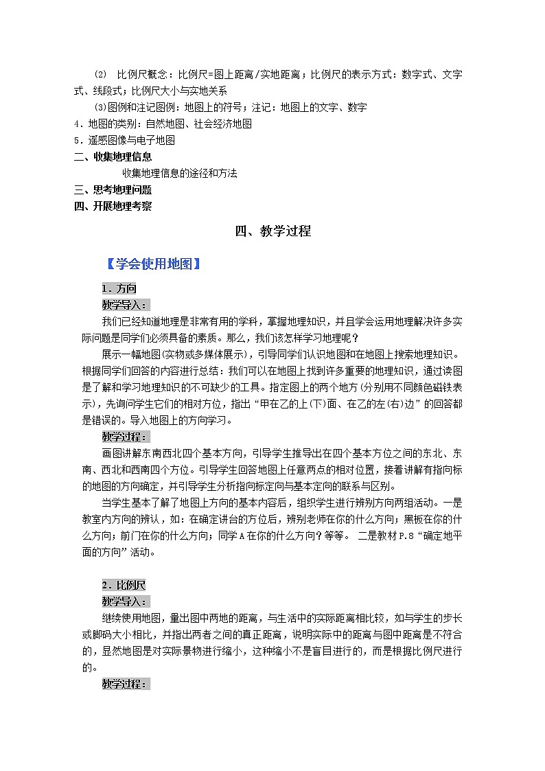 湘教版七上地理 1.2我们怎样学地理  教案第2页