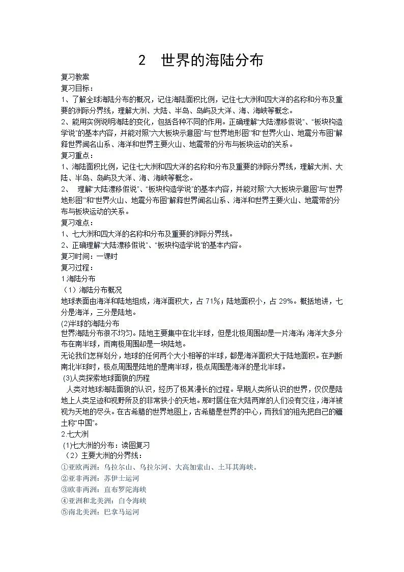 湘教版七上地理 2.2世界的海陆分布 复习  教案第1页