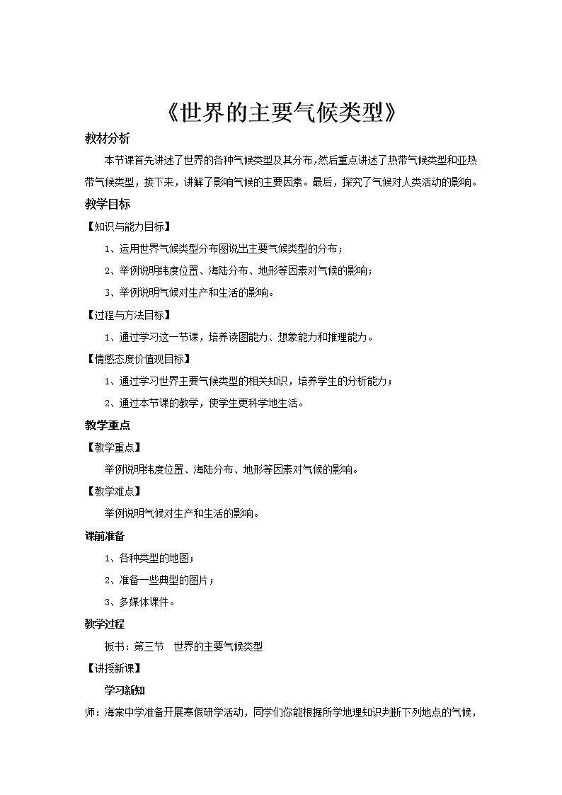 粵教版七年級(jí)上冊(cè)地理 4.3世界的主要?dú)夂蝾愋?教案第1頁(yè)