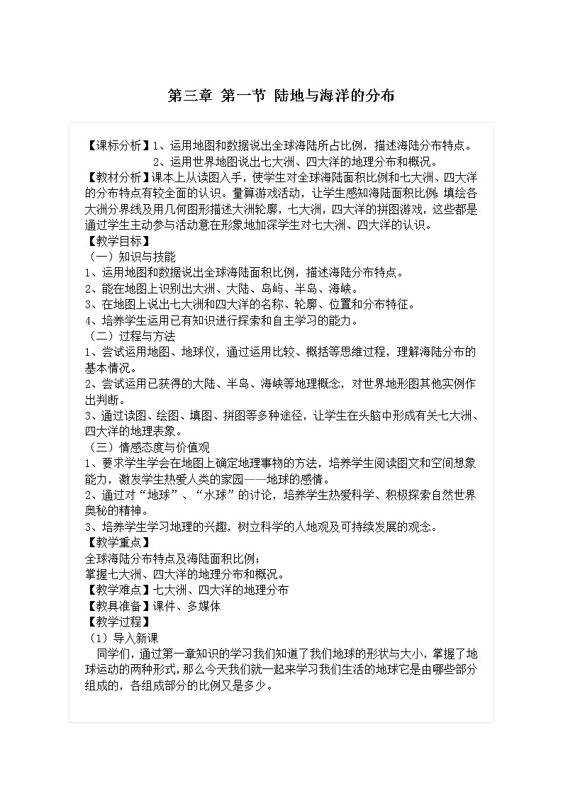 粤教版七年级上册地理 3.1陆地与海洋的分布 教案第1页