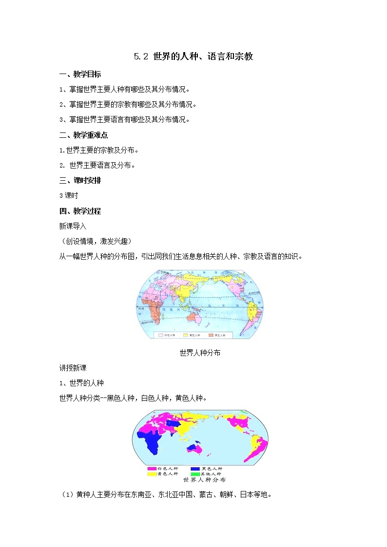 粤教版七年级上册地理 5.2世界的人种、语言和宗教 教案第1页
