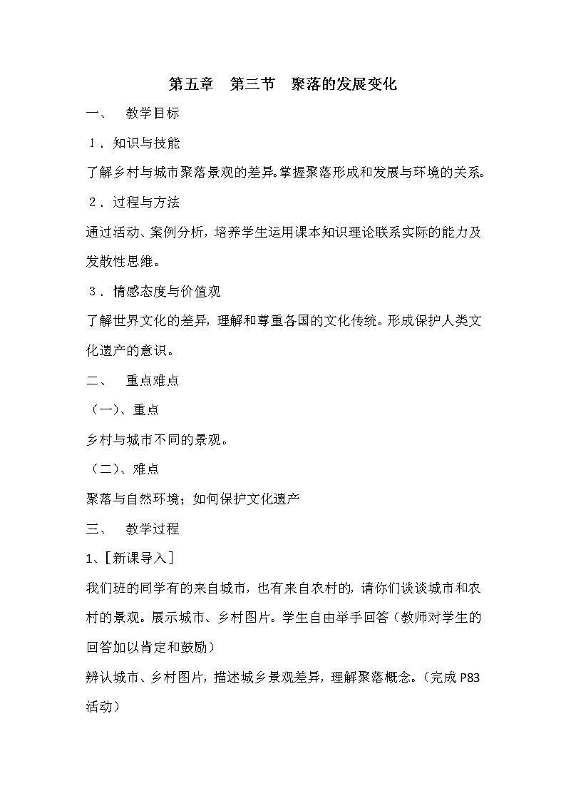 粵教版七年級(jí)上冊(cè)地理 5.3聚落的發(fā)展變化 教案第1頁(yè)