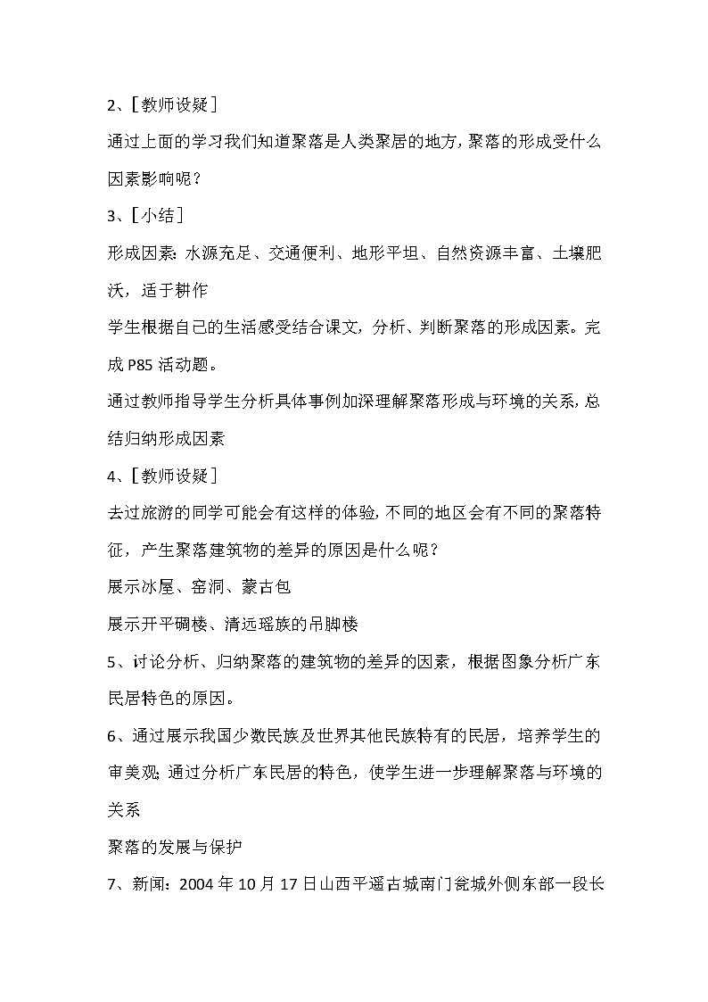 粵教版七年級(jí)上冊(cè)地理 5.3聚落的發(fā)展變化 教案第2頁(yè)