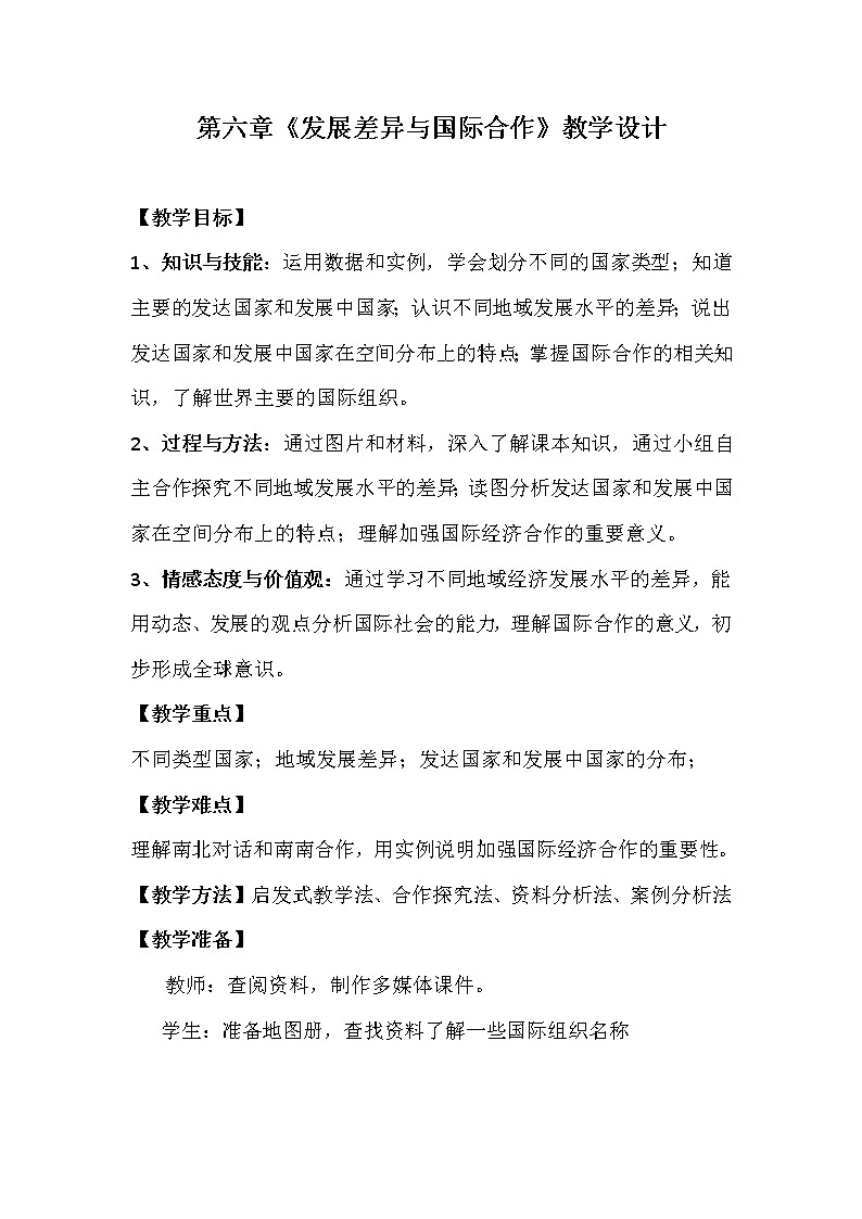 粵教版七年級上冊地理 6發(fā)展差異與國際合作 教案第1頁