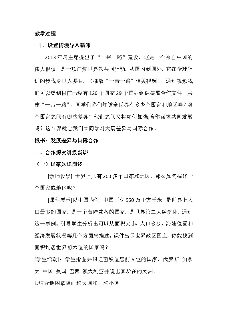 粵教版七年級上冊地理 6發(fā)展差異與國際合作 教案第2頁