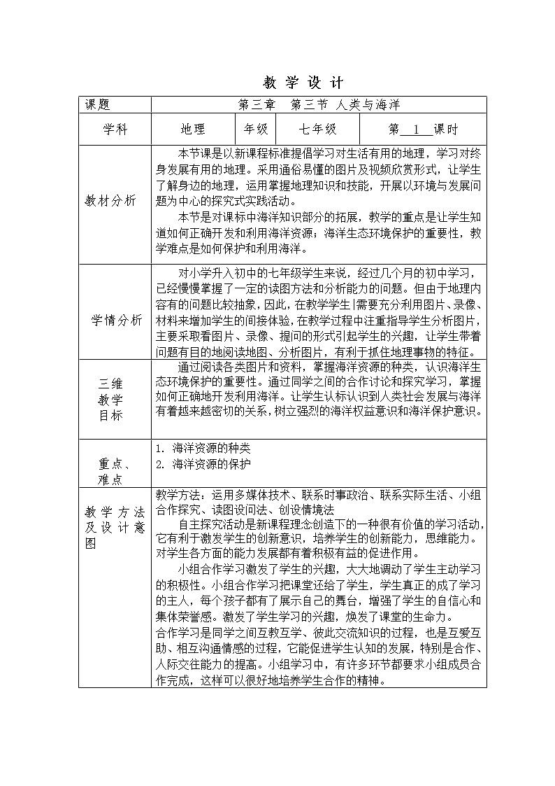 粤教版七年级上册地理 3.3人类与海洋 教案01