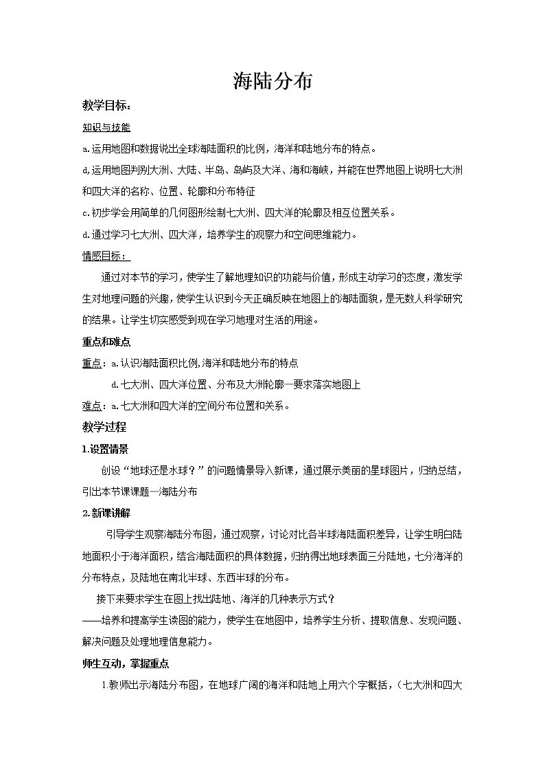 中图版八上地理 1.2海陆分布 教案01