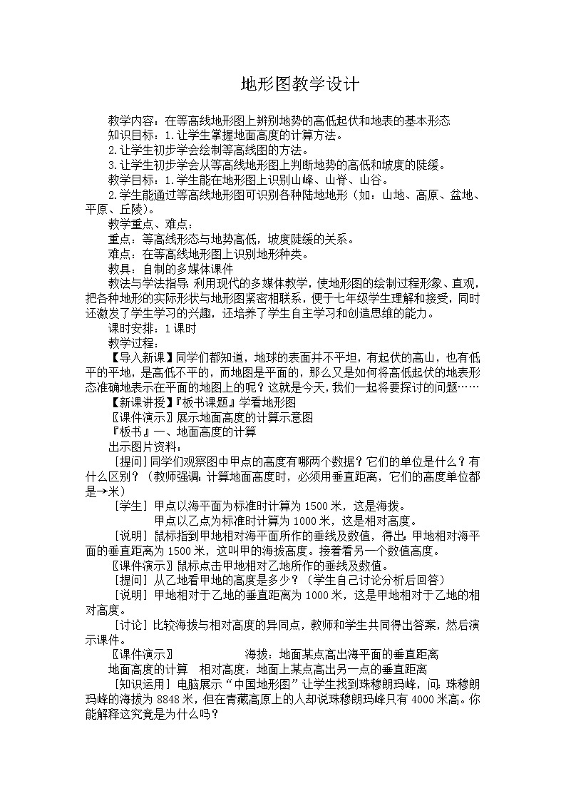 中图版七上地理 1.3地形图 教案第1页