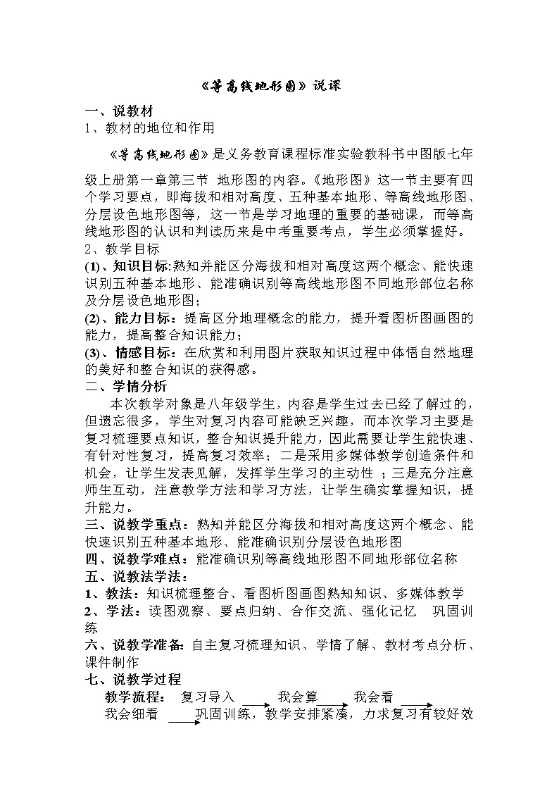 中图版七上地理 1.3地形图 说课教案第1页