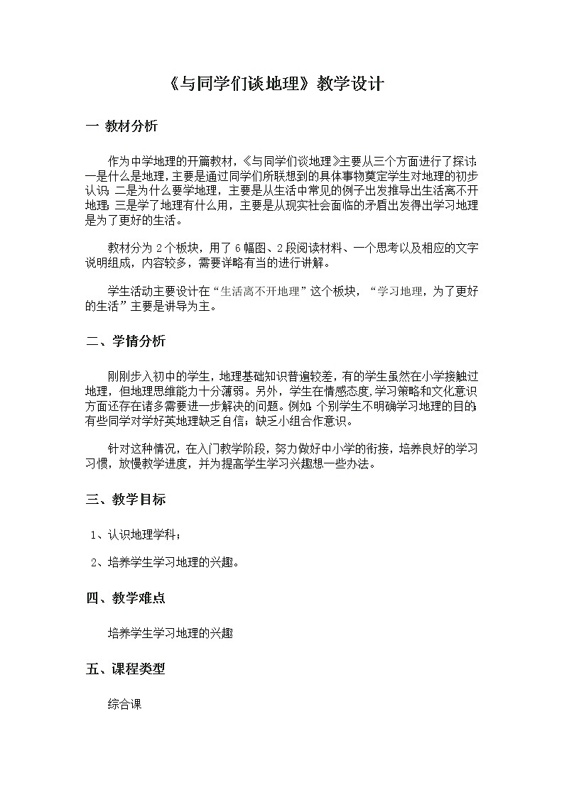 人教七上地理 绪言 与同学谈地理 教案第1页