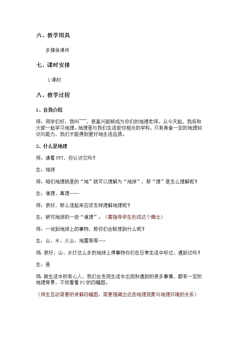 人教七上地理 绪言 与同学谈地理 教案第2页