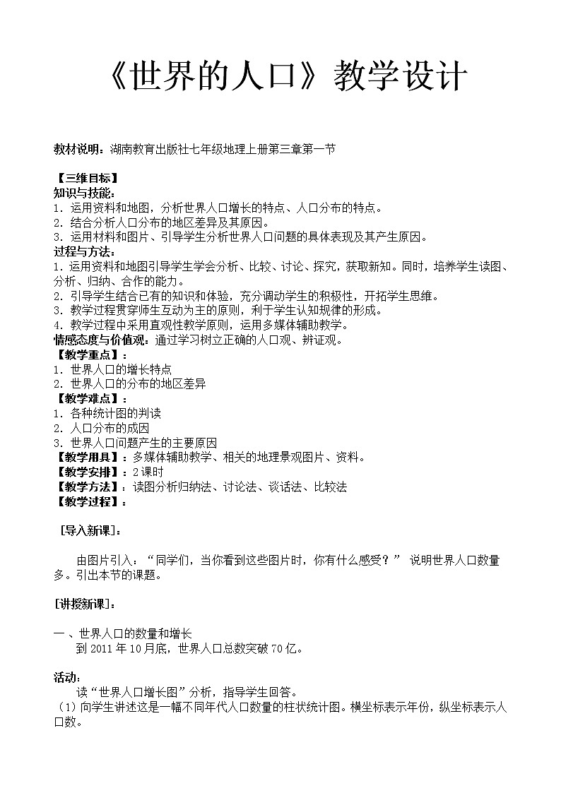湘教版七上地理 3.1世界人口 教案第1页