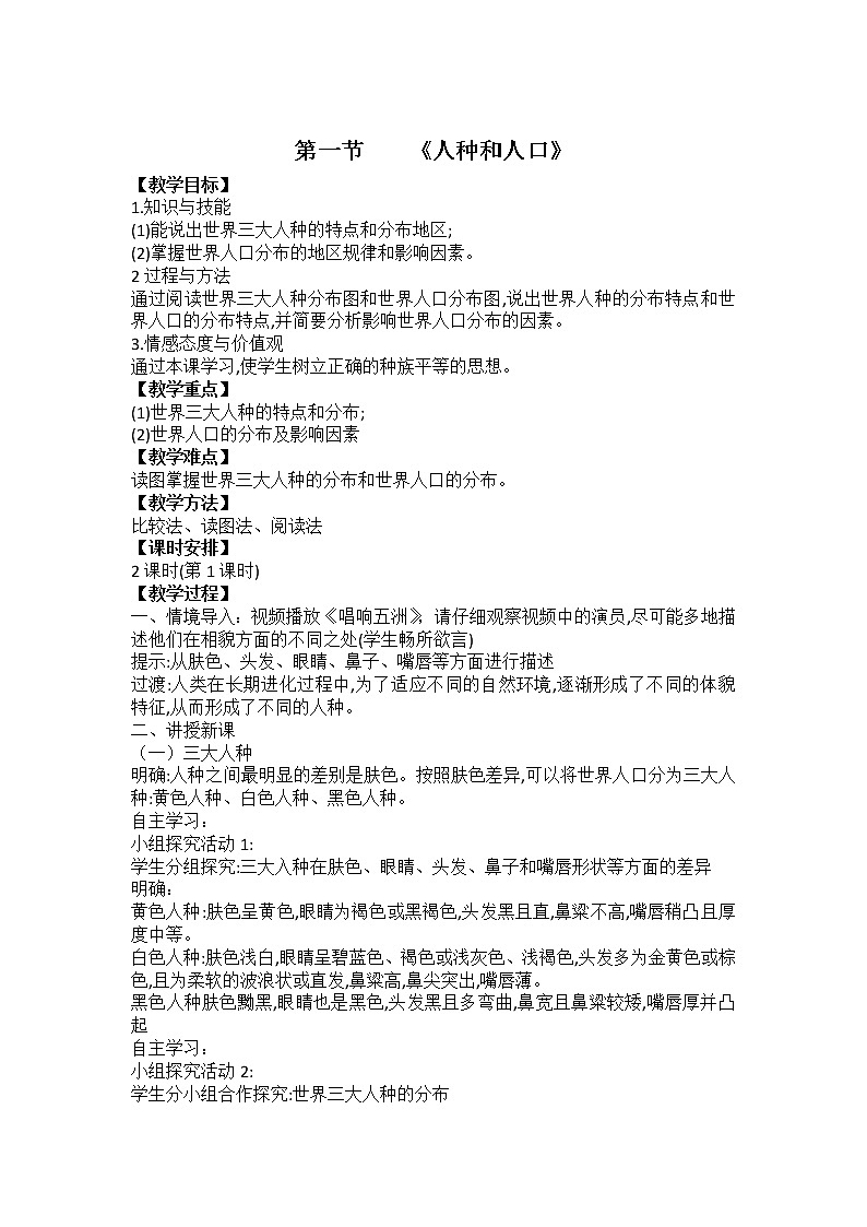 中图版八上地理 3.1人种和人口 教案第1页