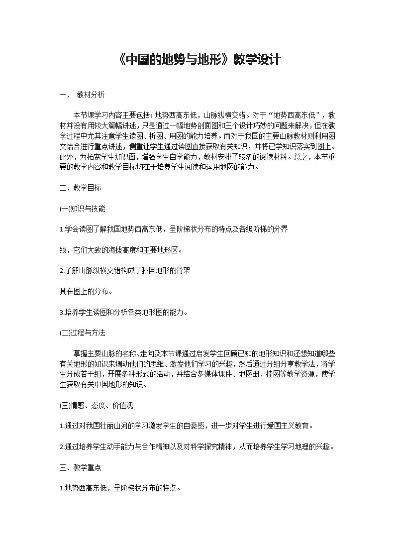 中图版七上地理  3.1中国的地势和地形 教案01