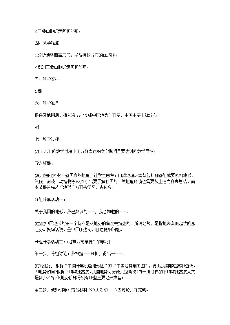 中图版七上地理  3.1中国的地势和地形 教案02