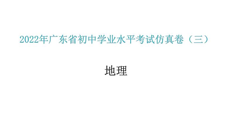 2022年广东省初中学业水平考试地理仿真卷课件(三)(含答案)01