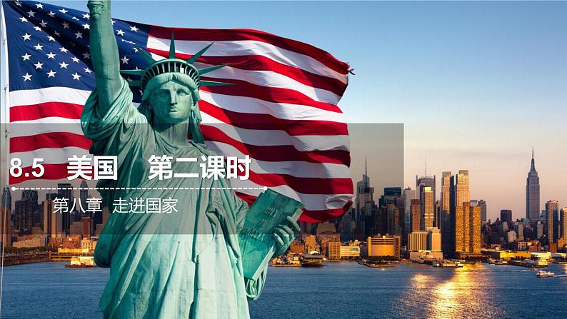 8.5 美国 第二课时 课件 2021-2022学年七年级地理下册(湘教版)01