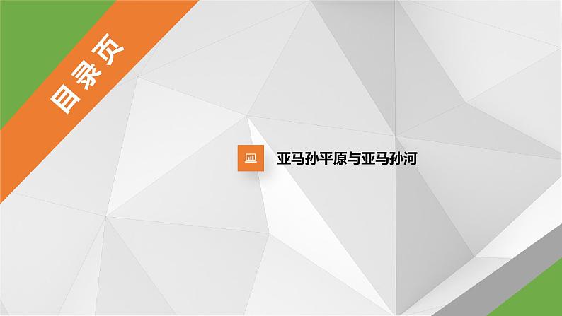 8.6 巴西 第一课时 课件 2021-2022学年七年级地理下册(湘教版)第4页